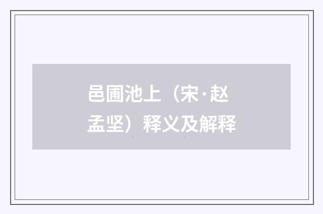 邑圃池上（宋·赵孟坚）释义及解释