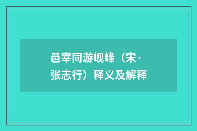 邑宰同游岘峰（宋·张志行）释义及解释