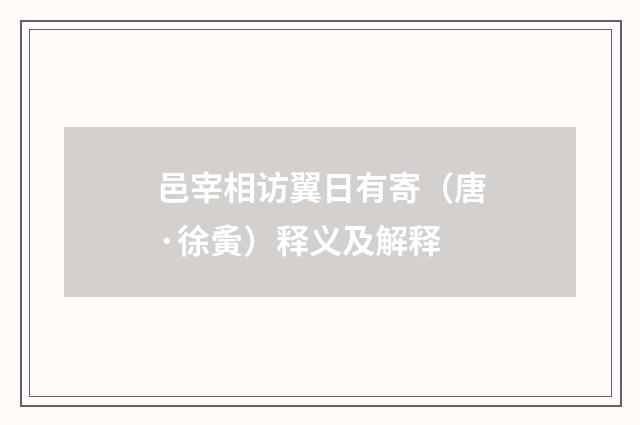 邑宰相访翼日有寄（唐·徐夤）释义及解释