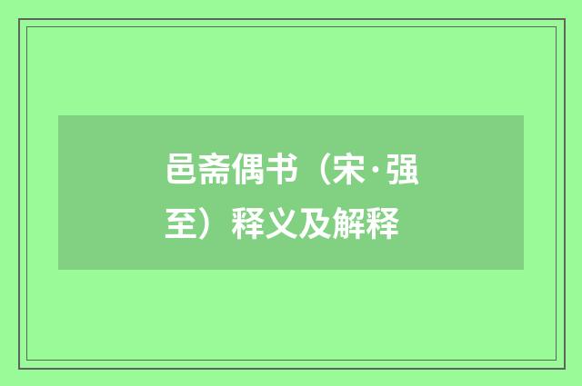 邑斋偶书（宋·强至）释义及解释