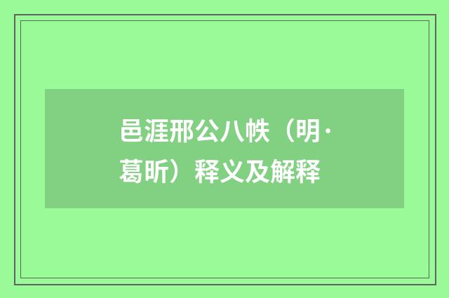 邑涯邢公八帙（明·葛昕）释义及解释