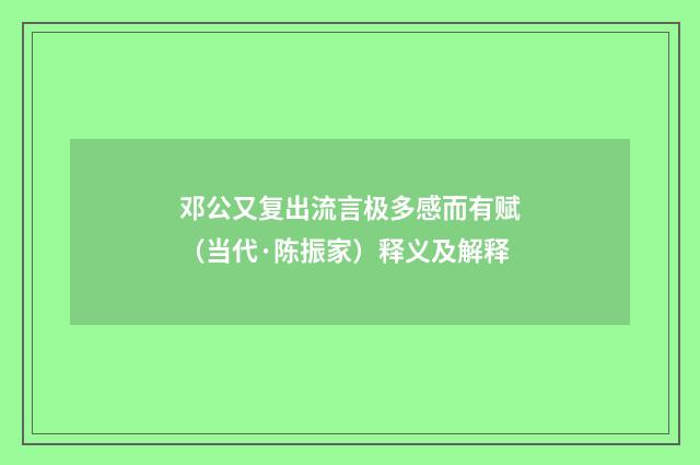 邓公又复出流言极多感而有赋（当代·陈振家）释义及解释
