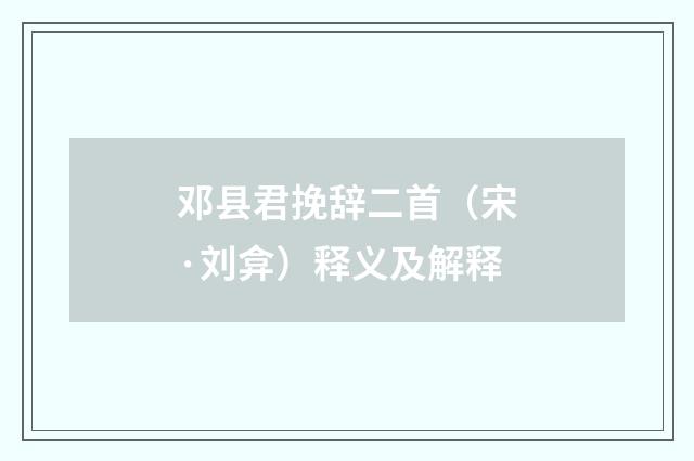 邓县君挽辞二首（宋·刘弇）释义及解释