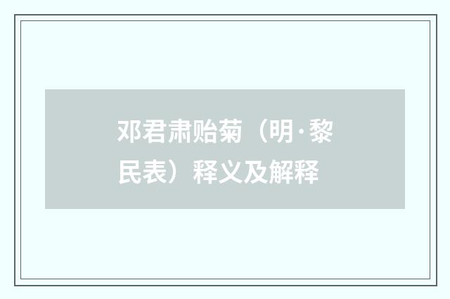 邓君肃贻菊（明·黎民表）释义及解释