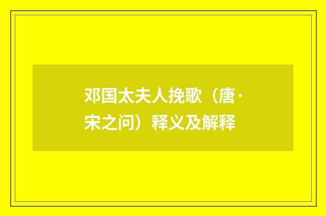 邓国太夫人挽歌（唐·宋之问）释义及解释