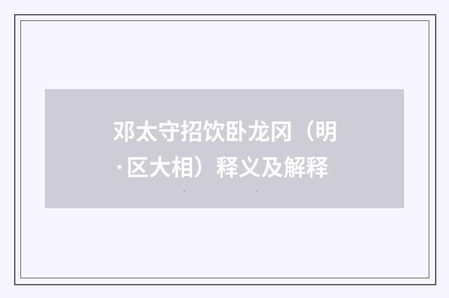 邓太守招饮卧龙冈（明·区大相）释义及解释
