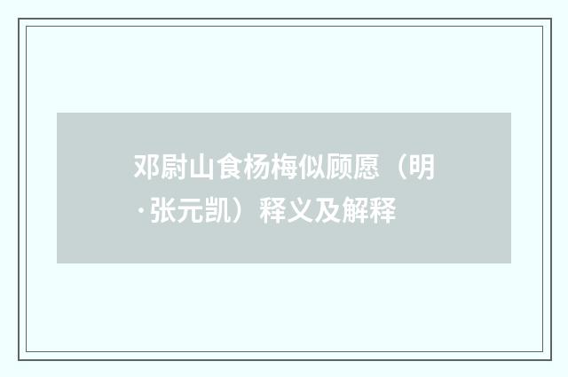 邓尉山食杨梅似顾愿（明·张元凯）释义及解释