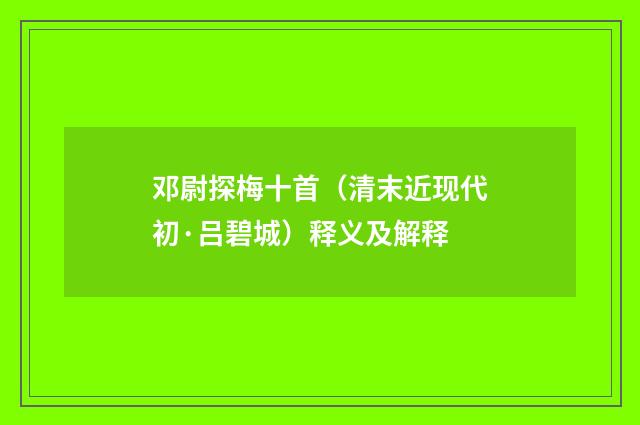 邓尉探梅十首（清末近现代初·吕碧城）释义及解释