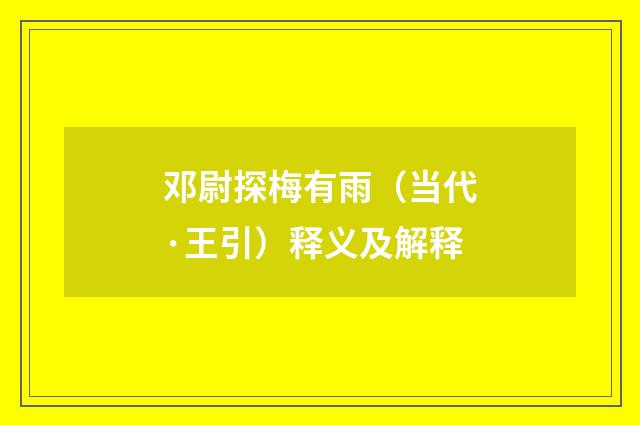 邓尉探梅有雨（当代·王引）释义及解释