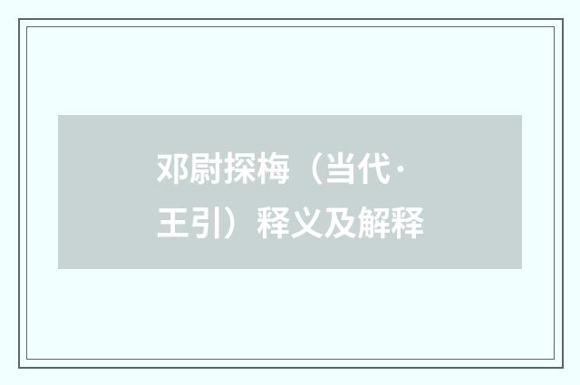 邓尉探梅（当代·王引）释义及解释