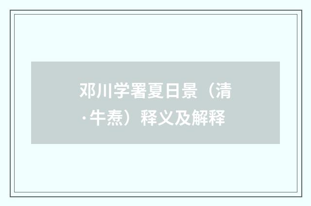 邓川学署夏日景（清·牛焘）释义及解释
