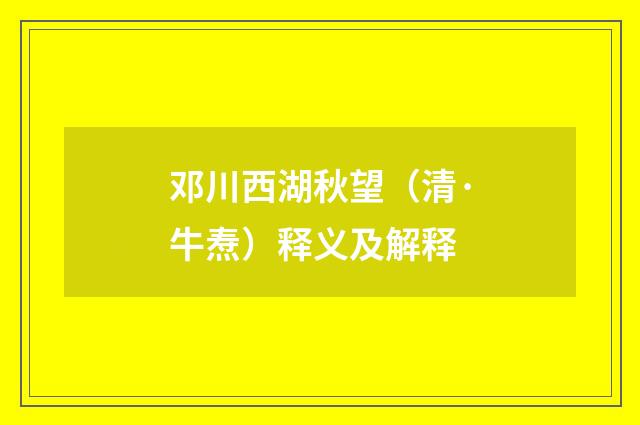 邓川西湖秋望（清·牛焘）释义及解释