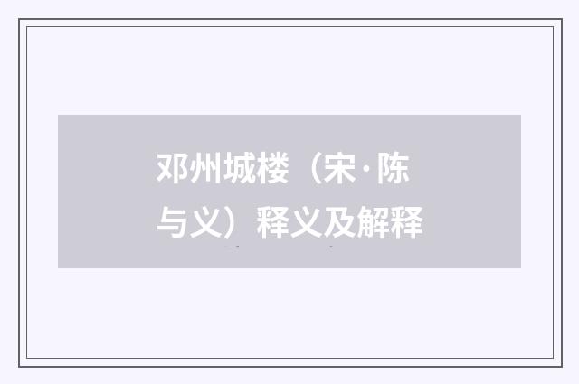邓州城楼（宋·陈与义）释义及解释