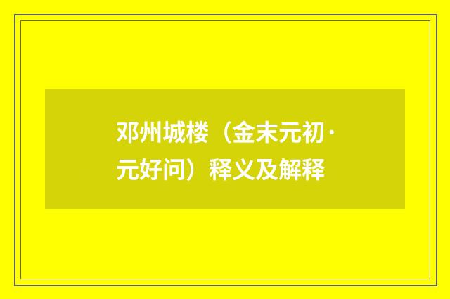 邓州城楼（金末元初·元好问）释义及解释