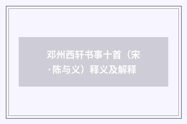邓州西轩书事十首（宋·陈与义）释义及解释