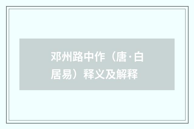 邓州路中作（唐·白居易）释义及解释