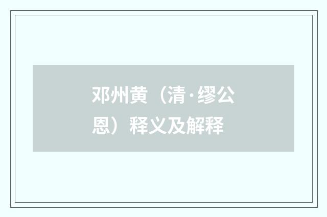 邓州黄（清·缪公恩）释义及解释