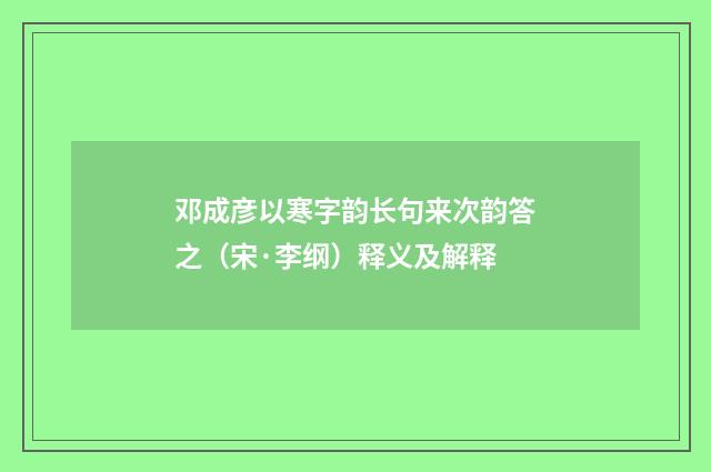 邓成彦以寒字韵长句来次韵答之（宋·李纲）释义及解释