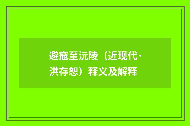避寇至沅陵（近现代·洪存恕）释义及解释