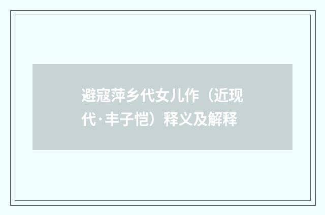 避寇萍乡代女儿作（近现代·丰子恺）释义及解释