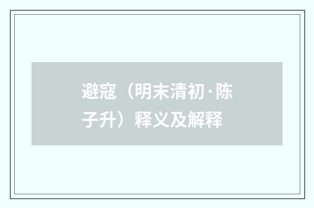 避寇（明末清初·陈子升）释义及解释