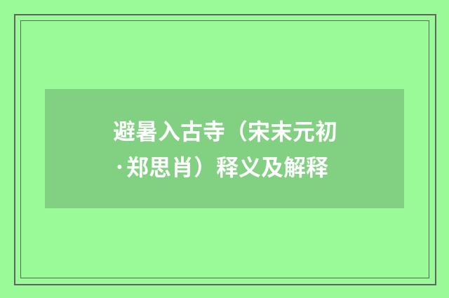 避暑入古寺（宋末元初·郑思肖）释义及解释
