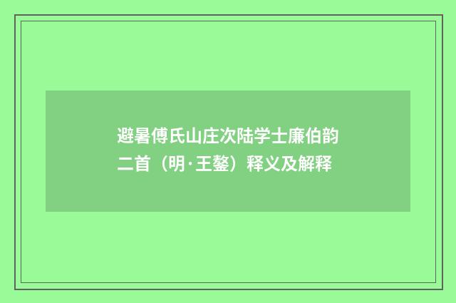 避暑傅氏山庄次陆学士廉伯韵二首（明·王鏊）释义及解释