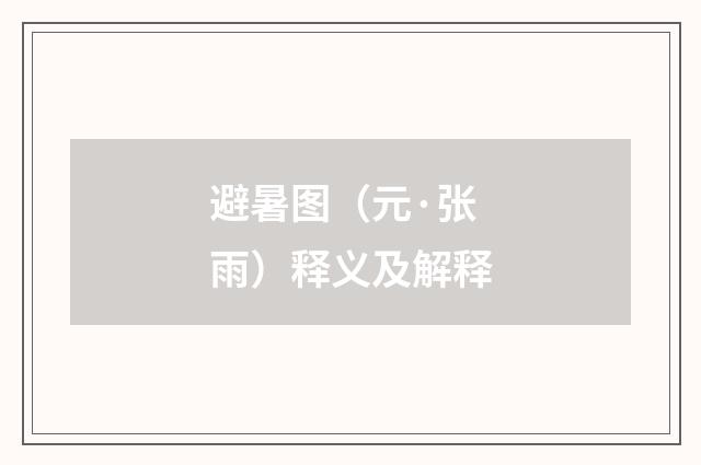 避暑图（元·张雨）释义及解释