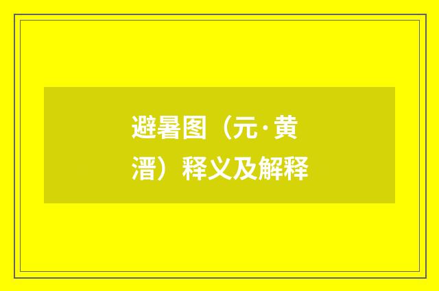 避暑图（元·黄溍）释义及解释
