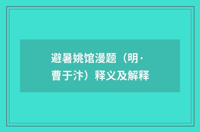 避暑姚馆漫题（明·曹于汴）释义及解释