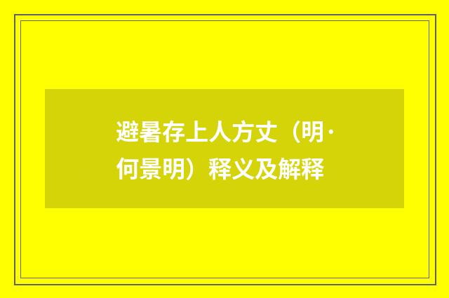 避暑存上人方丈（明·何景明）释义及解释