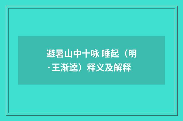 避暑山中十咏 睡起（明·王渐逵）释义及解释