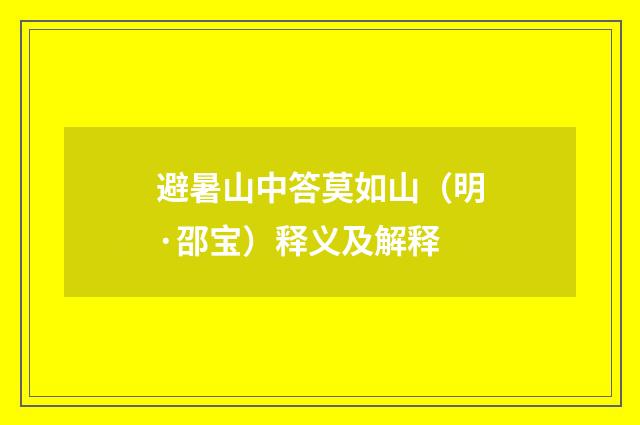 避暑山中答莫如山（明·邵宝）释义及解释