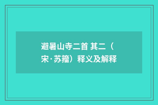 避暑山寺二首 其二（宋·苏籀）释义及解释