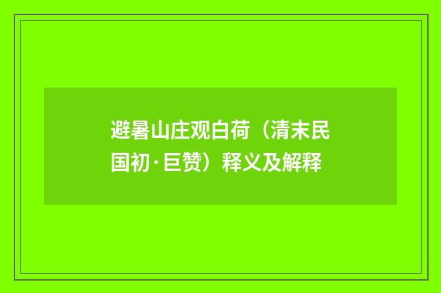 避暑山庄观白荷（清末民国初·巨赞）释义及解释