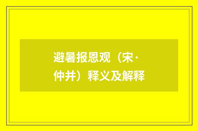 避暑报恩观（宋·仲并）释义及解释