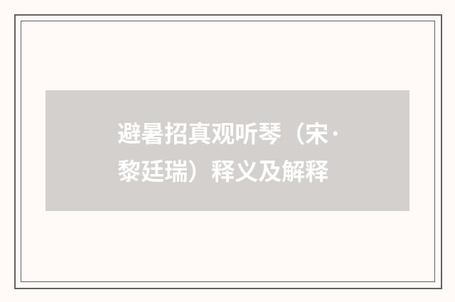 避暑招真观听琴（宋·黎廷瑞）释义及解释