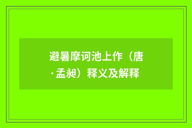 避暑摩诃池上作（唐·孟昶）释义及解释