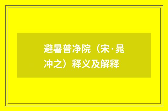 避暑普净院（宋·晁冲之）释义及解释