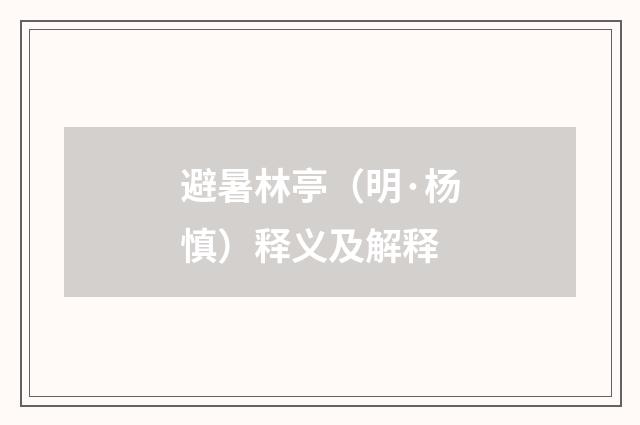 避暑林亭（明·杨慎）释义及解释