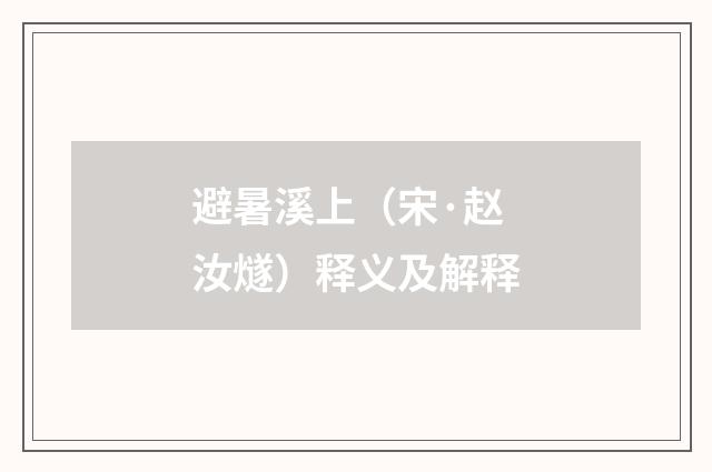 避暑溪上（宋·赵汝燧）释义及解释