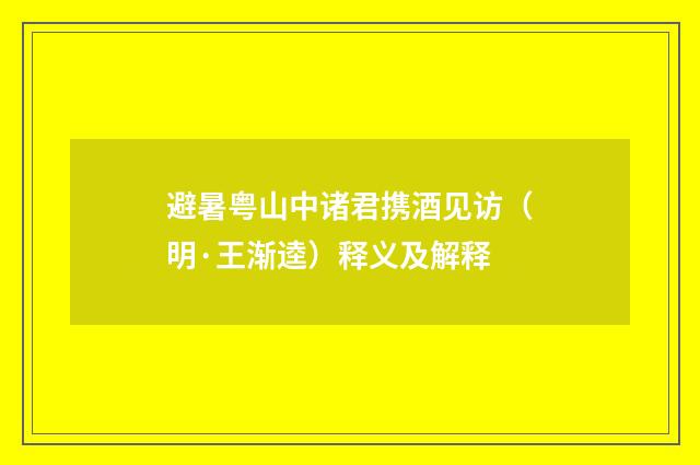 避暑粤山中诸君携酒见访（明·王渐逵）释义及解释