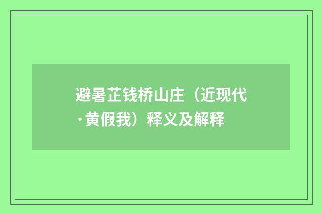 避暑芷钱桥山庄（近现代·黄假我）释义及解释