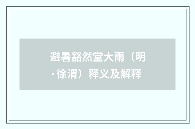 避暑豁然堂大雨（明·徐渭）释义及解释