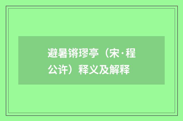 避暑锵璆亭（宋·程公许）释义及解释