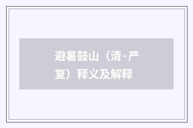 避暑鼓山（清·严复）释义及解释