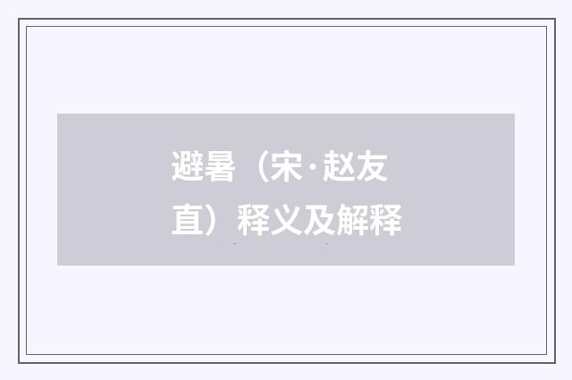 避暑（宋·赵友直）释义及解释