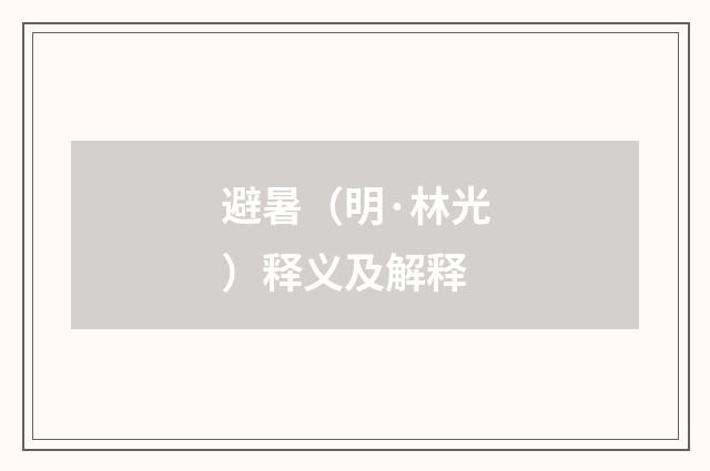 避暑（明·林光）释义及解释