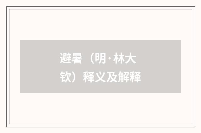 避暑（明·林大钦）释义及解释