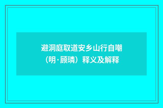避洞庭取道安乡山行自嘲（明·顾璘）释义及解释